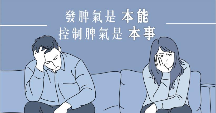 發脾氣是 本能，控制脾氣是 本事！別讓情緒 壞了你的人生！