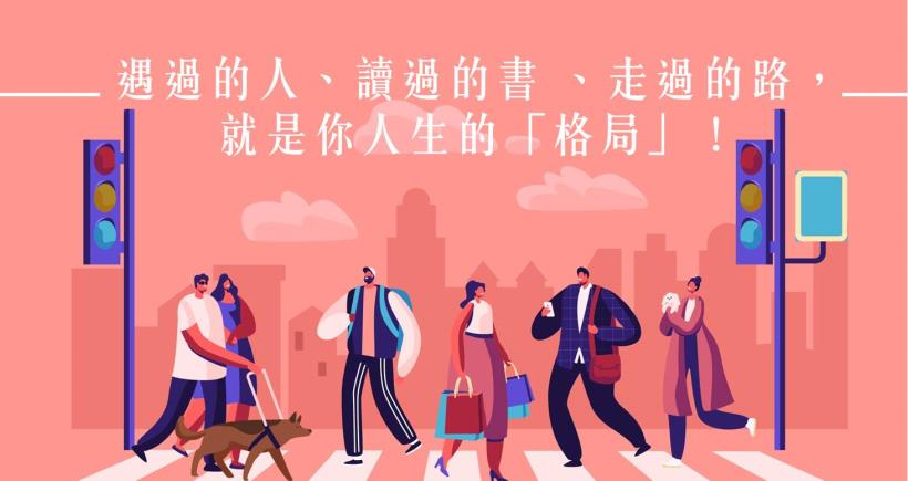 遇過的人、讀過的書 、走過的路，就是你人生的「格局」！
