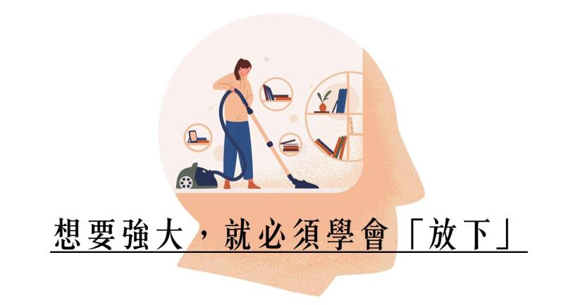 想要強大，就必須學會「放下」！ 放下這 10 件事，你的人生 才能減少累贅...
