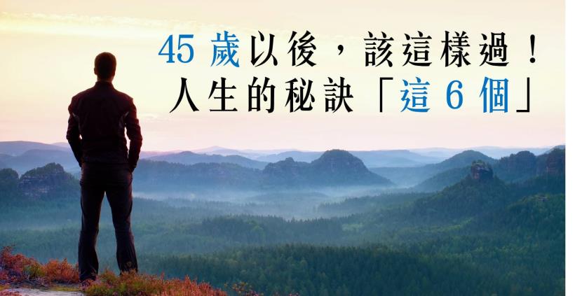 四十五歲以後，該這樣過！人生的秘訣「這6個字」只告訴你一次，記住了！