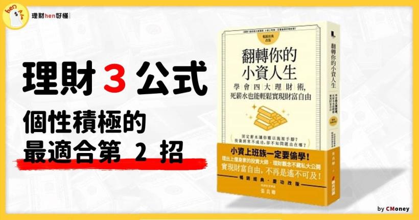 財富懶人包》理財有公式，而且共３個！個性積極的你 最適合第 2 招！