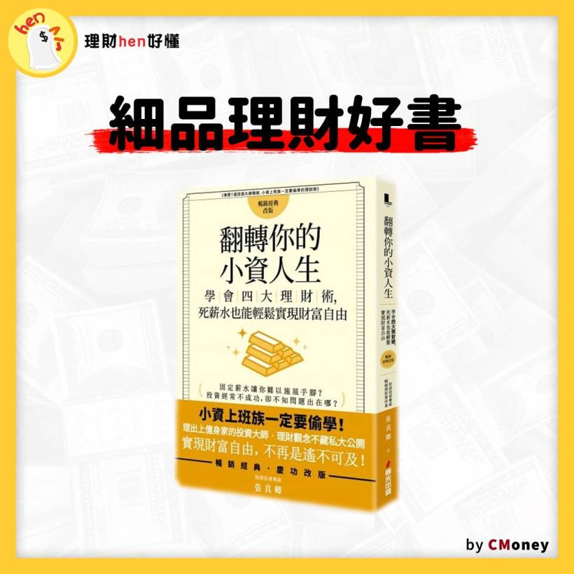財富懶人包》理財有公式，而且共３個！個性積極的你 最適合第 2 招！