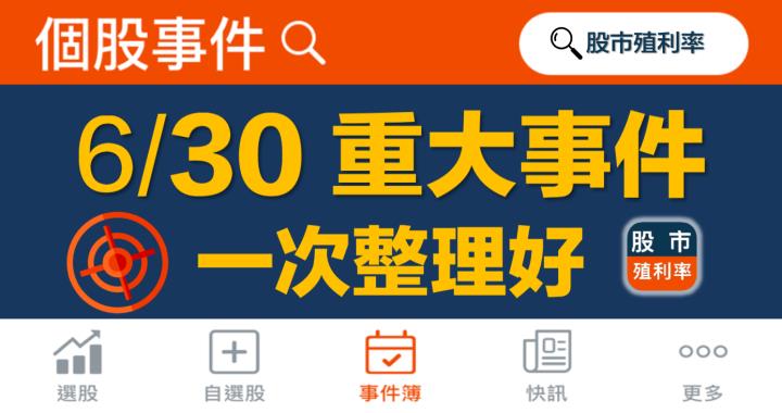 6/30 重大事件，34檔股票整理好！