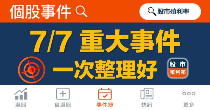 7/7 重大事件，69檔股票整理好！