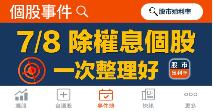 7/8 除權息個股清單，19檔股票整理好！