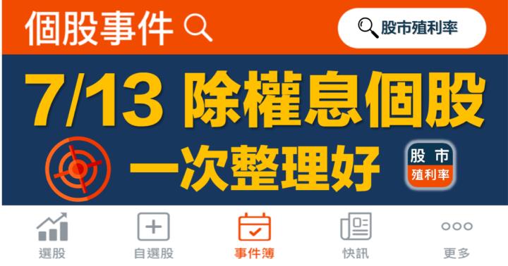 7/13 除權息個股清單，5檔股票整理好！