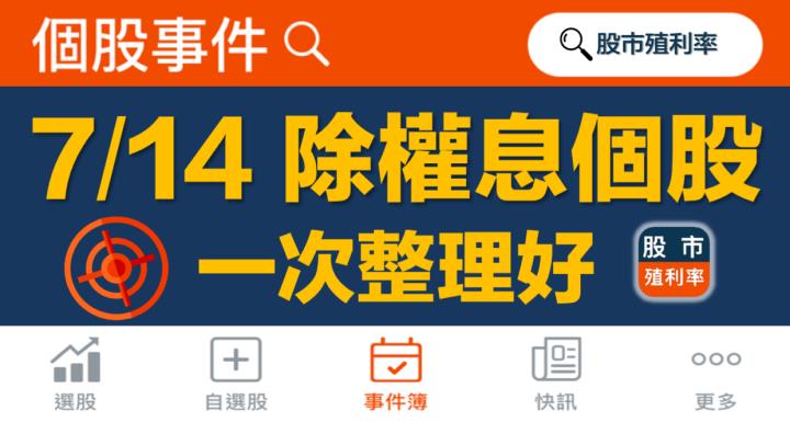 7/14 除權息個股清單，3檔股票整理好！