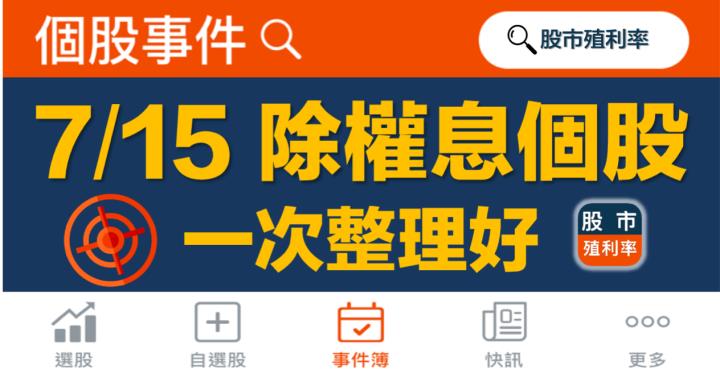 7/15 除權息個股清單，17檔股票整理好！