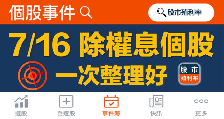 7/16 除權息個股清單，12檔股票整理好！