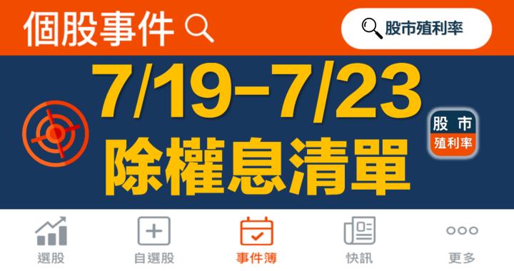 最新出爐！76檔「7/19-7/23」除權息清單大公開