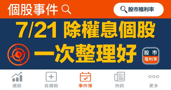 7/21 除權息個股清單，15檔股票整理好！