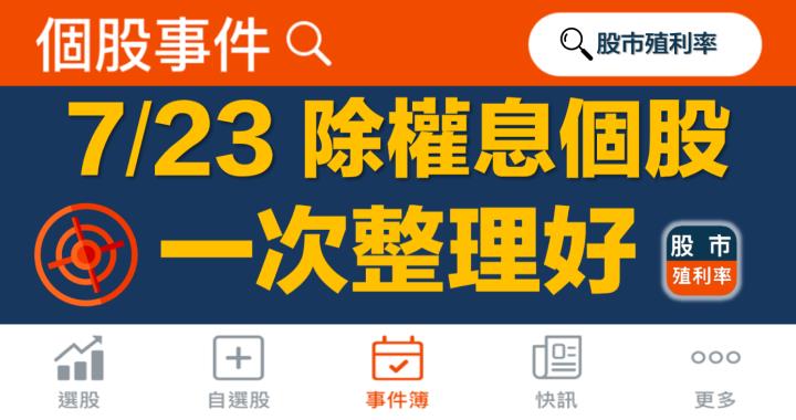 7/23 除權息個股清單，16檔股票整理好！