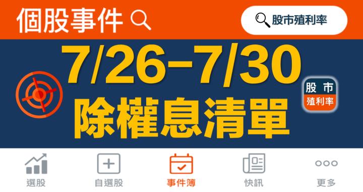 最新出爐！108檔「7/26-7/30」除權息清單大公開