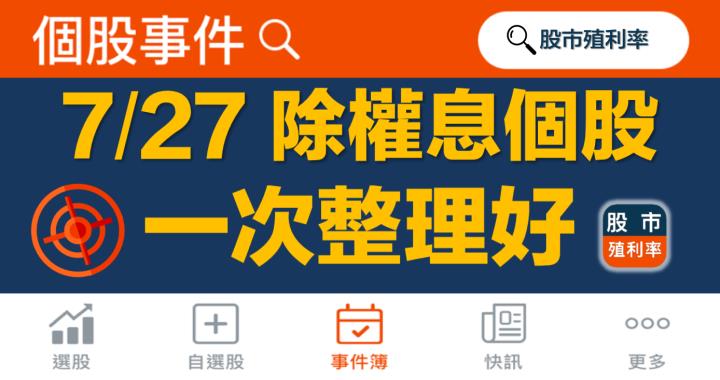 7/27 除權息個股清單，22檔股票整理好！