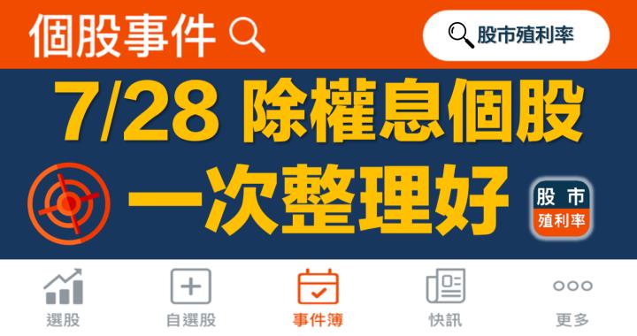 7/28 除權息個股清單，21檔股票整理好！