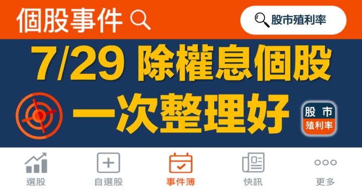 7/29 除權息個股清單，29檔股票整理好！