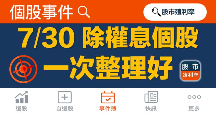 7/30 除權息個股清單，16檔股票整理好！