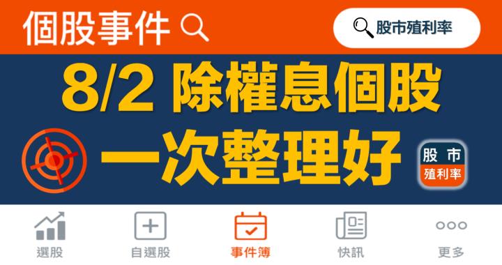 8/2 除權息個股清單，32檔股票整理好！