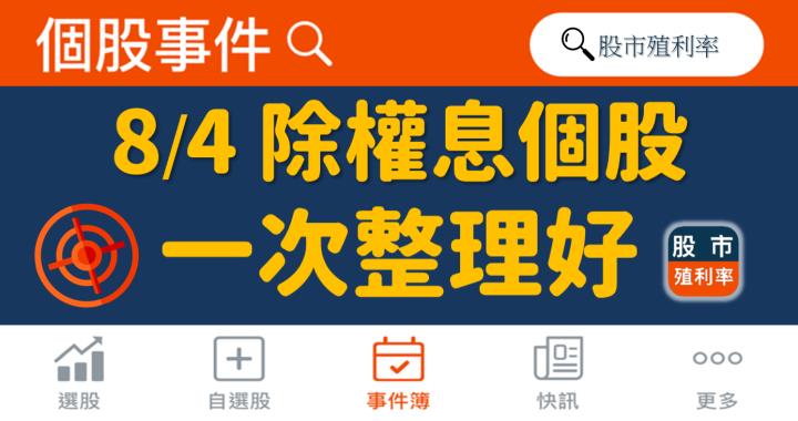 8/4 除權息個股清單，17檔股票整理好！
