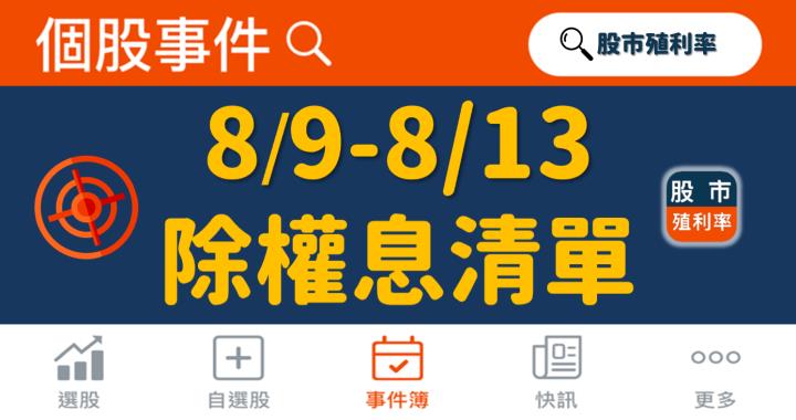 最新出爐！108檔「8/9-8/13」除權息清單大公開