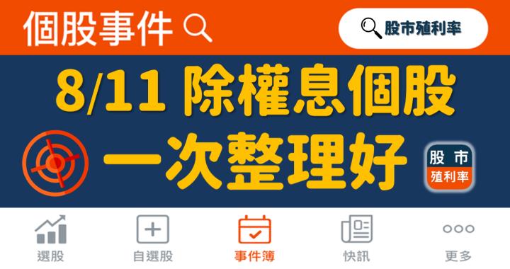 8/11 除權息個股清單，18檔股票整理好！