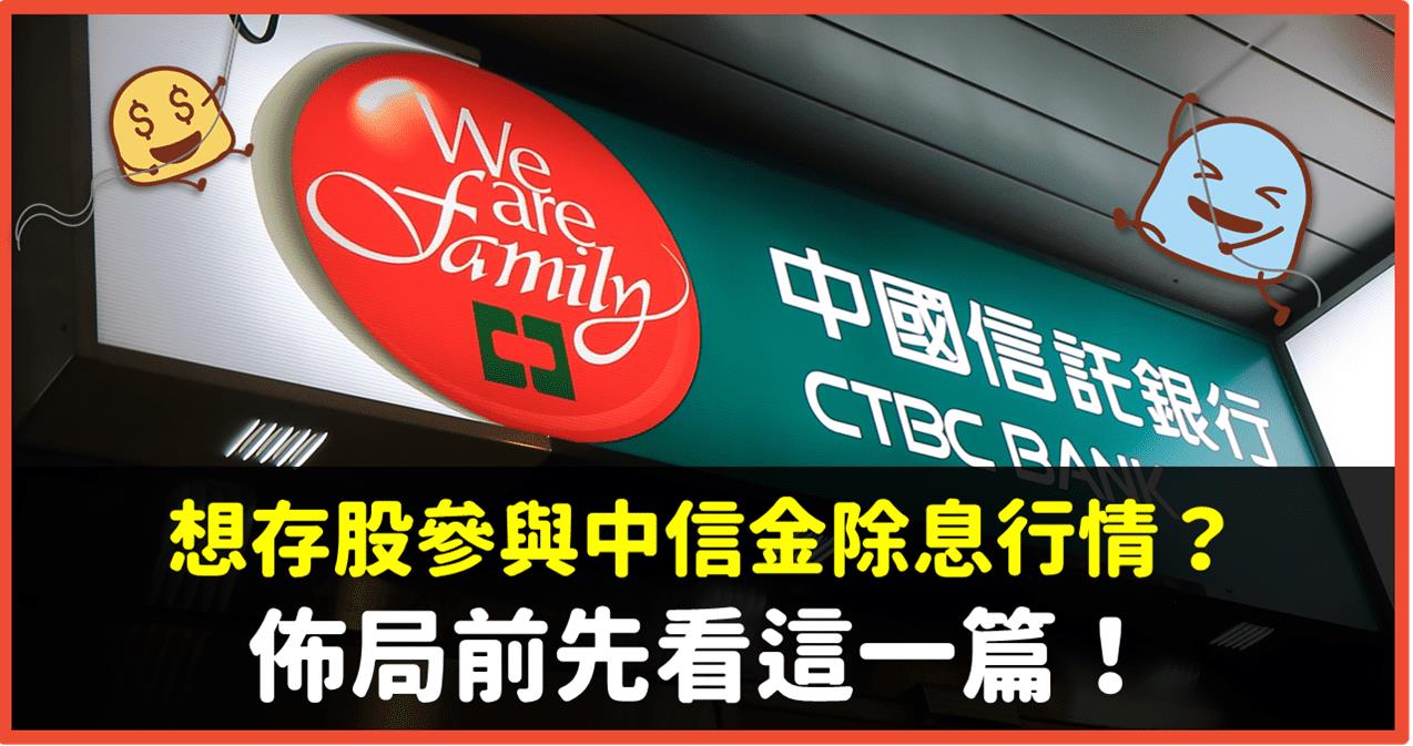 金融股連袂出擊 想存股參與中信金 2891 除息行情 佈局前先看這一篇