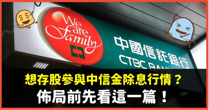 金融股連袂出擊！想存股參與中信金(2891)除息行情？佈局前先看這一篇！