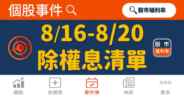 最新出爐！101檔「8/16-8/20」除權息清單大公開