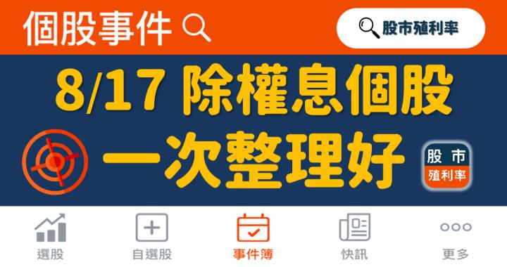 8/17 除權息個股清單，22檔股票整理好！