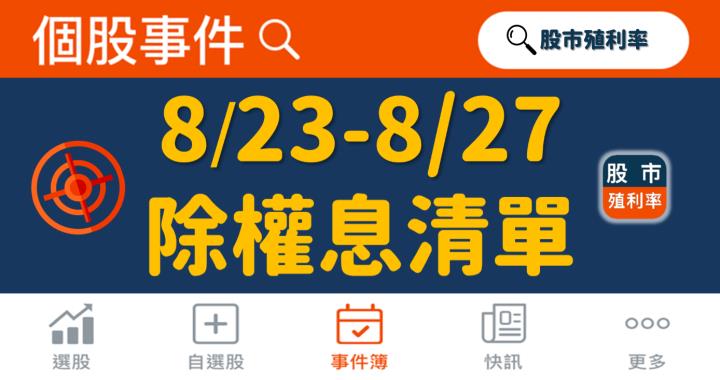 最新出爐！171檔「8/23-8/27」除權息清單大公開