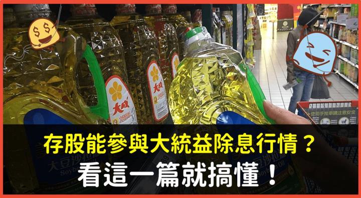 存股常勝軍出列！大統益(1232)除息行情能參與嗎？一篇就看懂！
