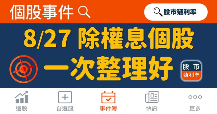 8/27 除權息個股清單，28 檔股票整理好！