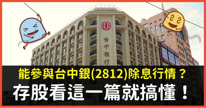 小金融，大存股！台中銀(2812)除權息行情值得參與嗎？看一篇就搞懂！