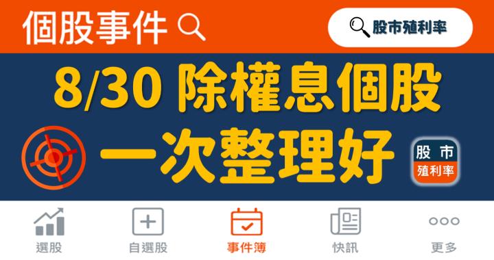 8/30 除權息個股清單，35 檔股票整理好！