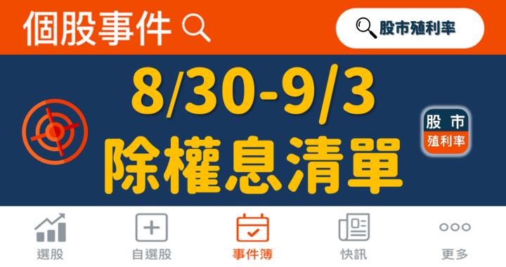 最新出爐！114檔「8/30-9/3」除權息清單大公開