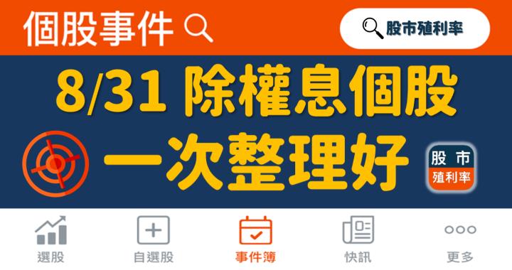8/31 除權息個股清單，29 檔股票整理好！