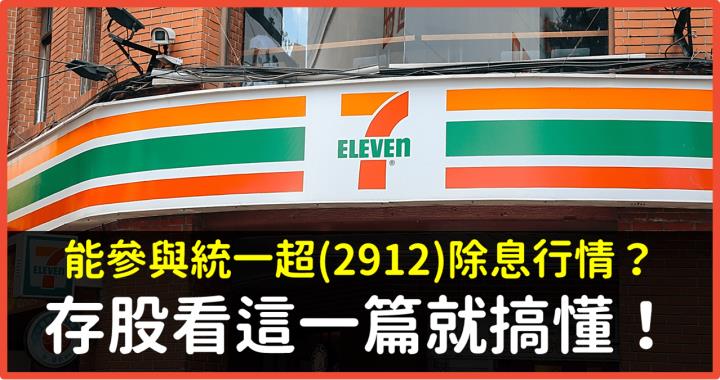 超商一哥 成為存股首選！統一超(2912)除權息行情 值得參與嗎？看一篇 就搞懂！