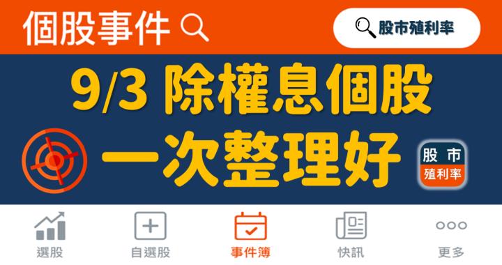 9/3 除權息個股清單，11 檔股票整理好！