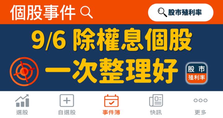 9/6 除權息個股清單，11 檔股票整理好！