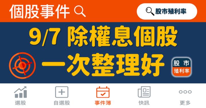 9/7 除權息個股清單，14 檔股票整理好！