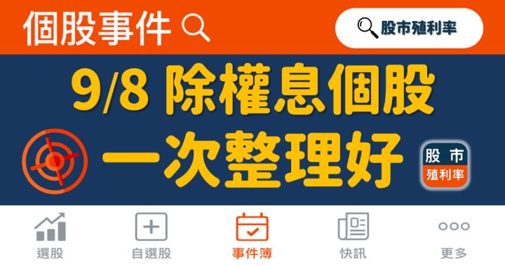 9/8 除權息個股清單，11 檔股票整理好！