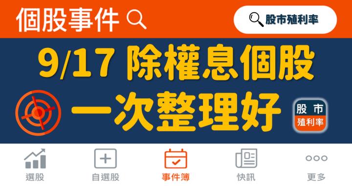 9/17 除權息個股清單，11 檔股票整理好！