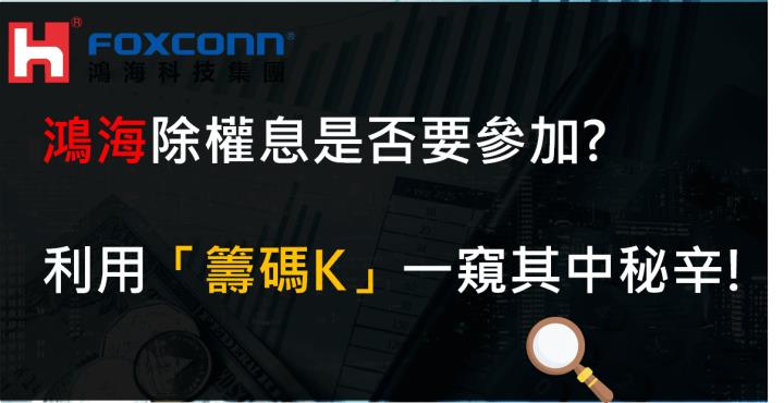 鴻海除權息是否要參加？