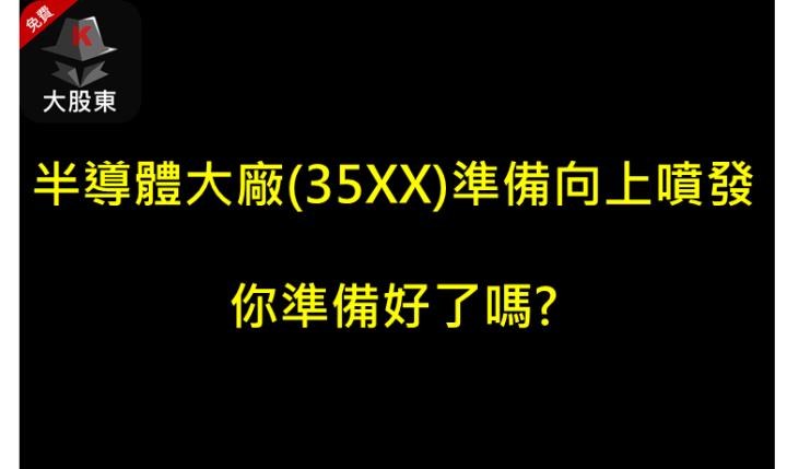 半導體大廠(35XX)準備向上噴發，你準備好了嗎?
