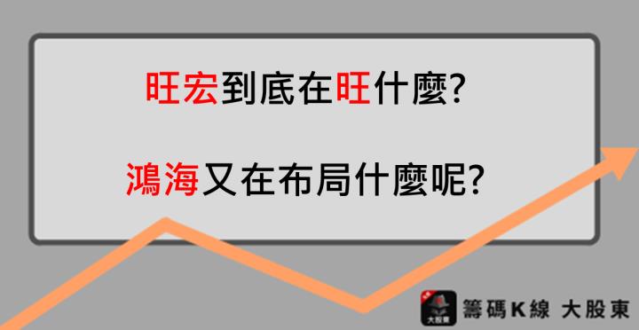旺宏到底在旺什麼?鴻海又在布局什麼呢?