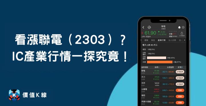 看漲聯電（2303）？IC產業行情一探究竟！