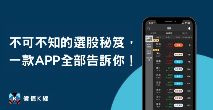 必學！不可不知的選股秘笈，一款APP全部告訴你！