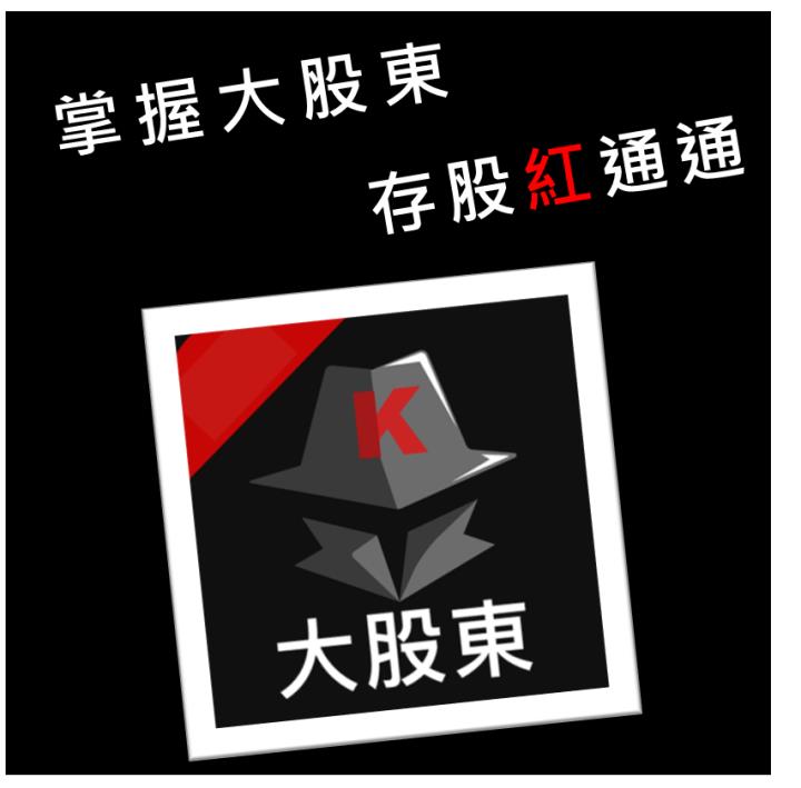 想搭上飆股列車?認識大股東讓你獲利翻倍!