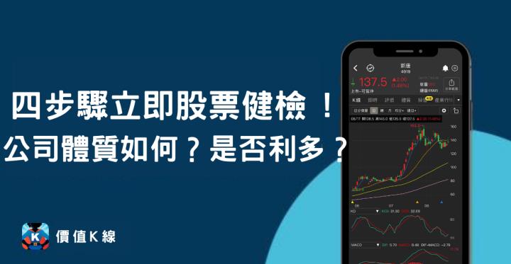四步驟立即進行股票健檢！ 投信連買30天49xx股票體質如何？是否利多？！