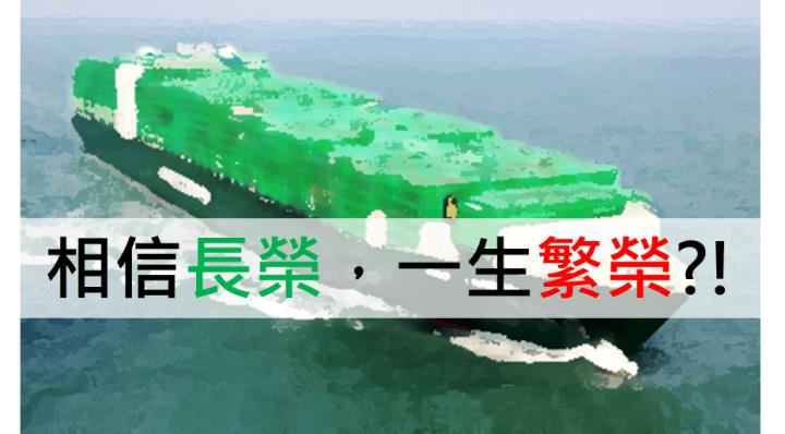 相信長榮，一生繁榮?!